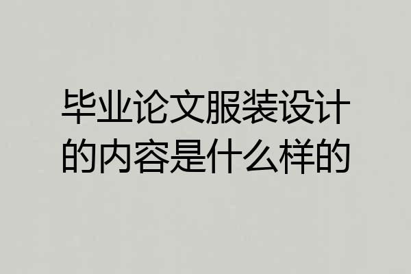 毕业论文服装设计的内容是什么样的