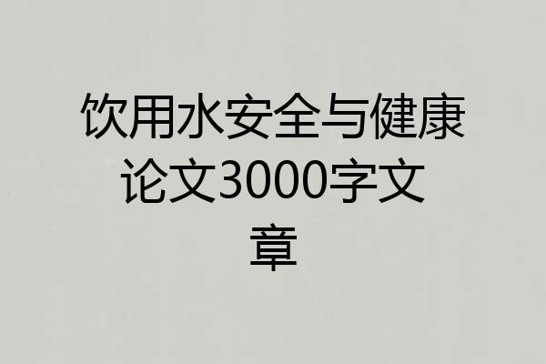 饮用水安全与健康论文3000字文章