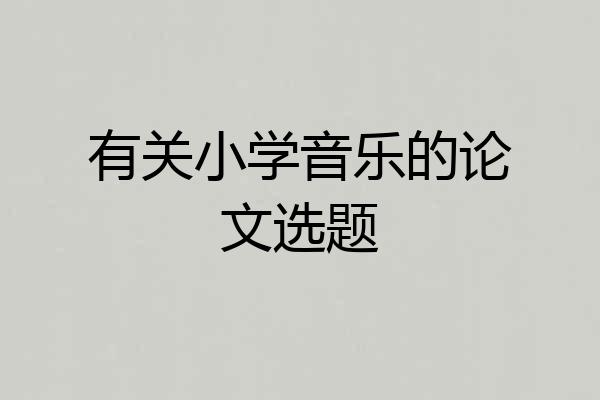 有关小学音乐的论文选题