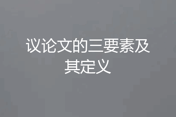 议论文的三要素及其定义
