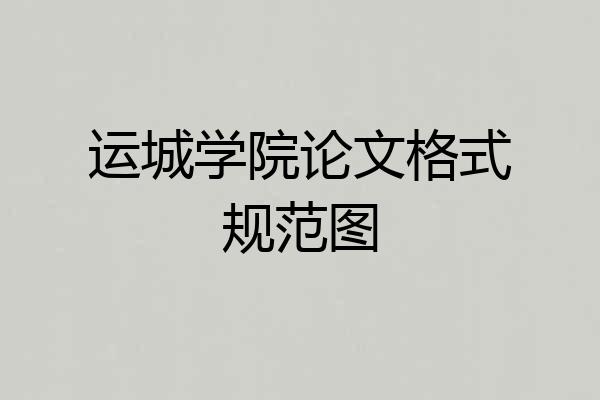 运城学院论文格式规范图