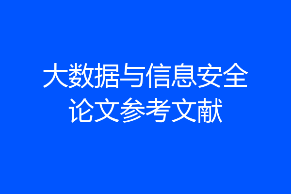 大数据与信息安全论文参考文献