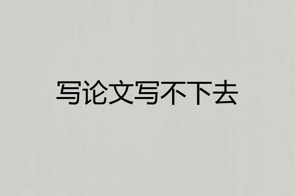 写论文写不下去