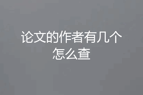 论文的作者有几个怎么查