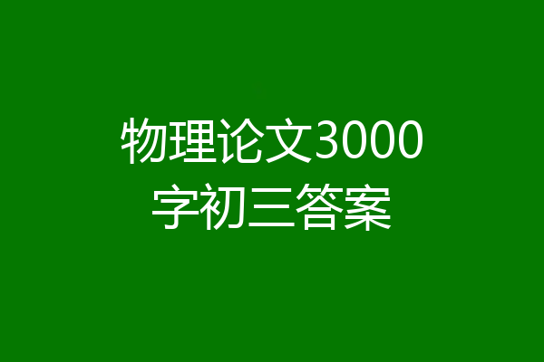 物理论文3000字初三答案