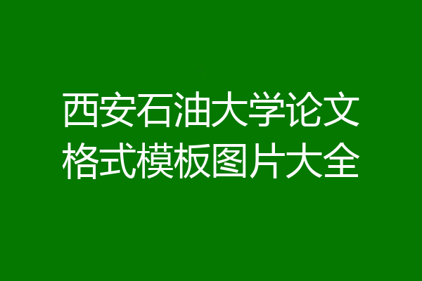 西安石油大学论文格式模板图片大全