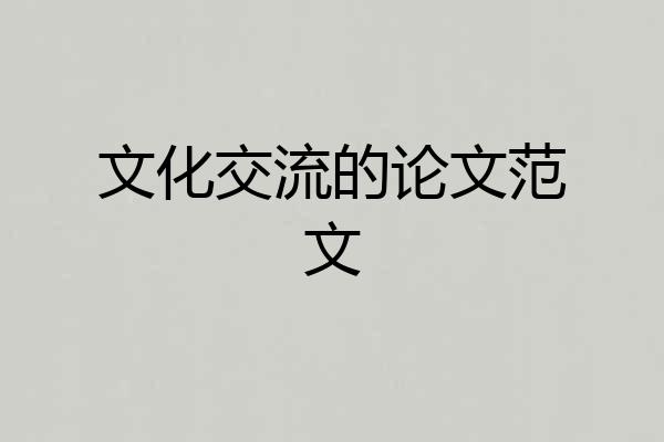 文化交流的论文范文