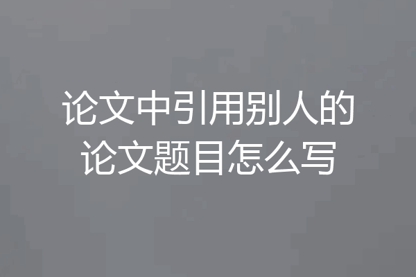 论文中引用别人的论文题目怎么写