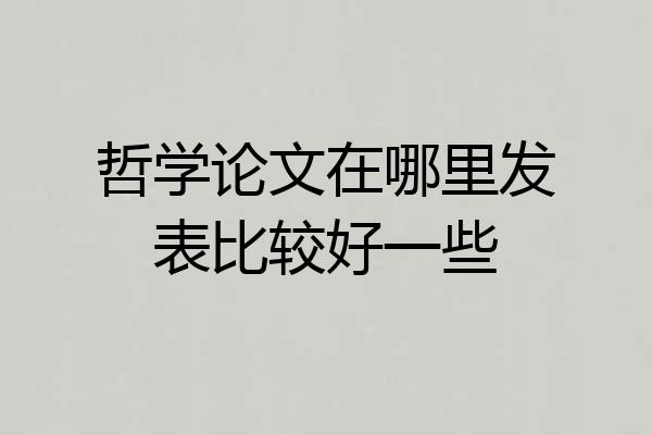哲学论文在哪里发表比较好一些