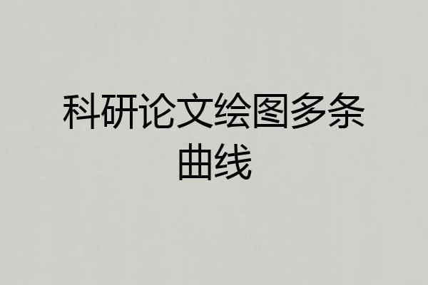 科研论文绘图多条曲线
