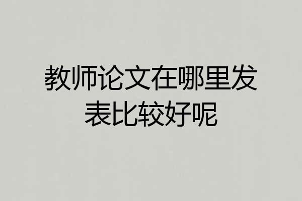 教师论文在哪里发表比较好呢