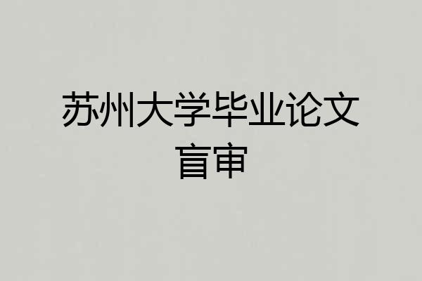 苏州大学毕业论文盲审