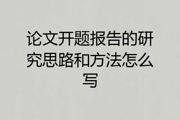 论文开题报告的研究思路和方法怎么写