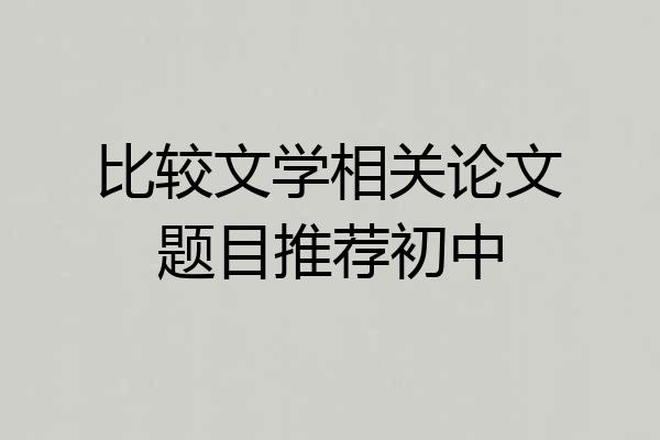 比较文学相关论文题目推荐初中
