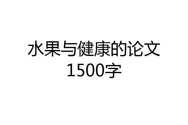 水果与健康的论文1500字