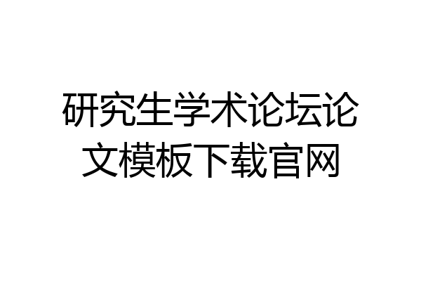 研究生学术论坛论文模板下载官网
