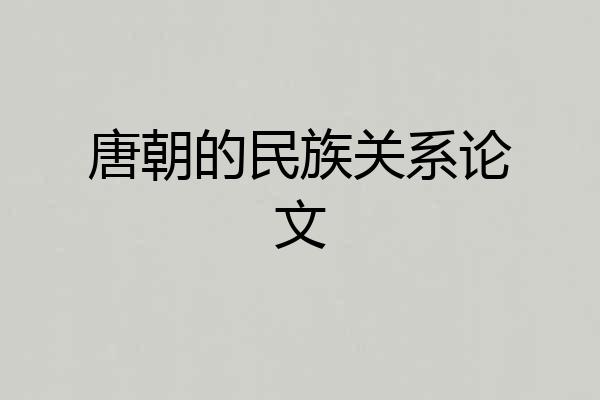 唐朝的民族关系论文