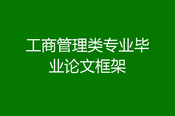 工商管理类专业毕业论文框架