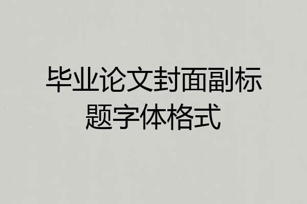 毕业论文封面副标题字体格式