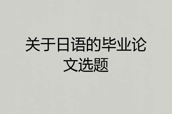 关于日语的毕业论文选题