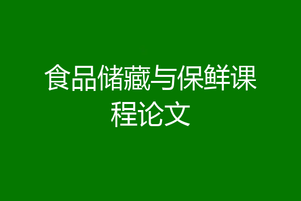 食品储藏与保鲜课程论文