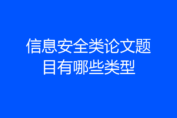 信息安全类论文题目有哪些类型