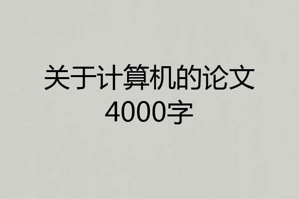 关于计算机的论文4000字