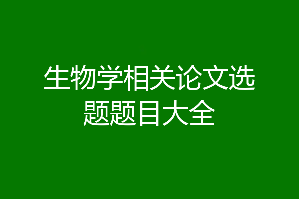 生物学相关论文选题题目大全