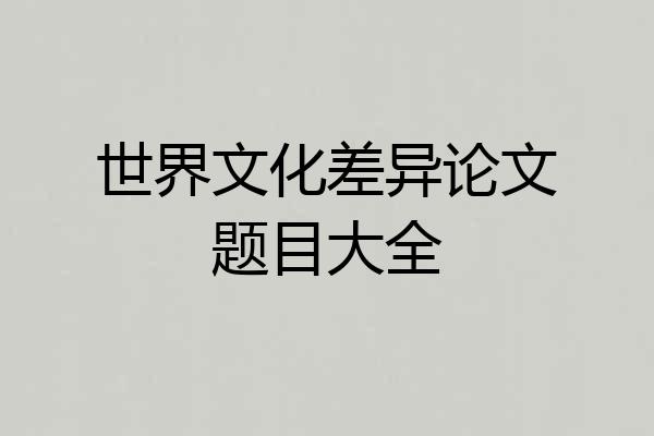 世界文化差异论文题目大全