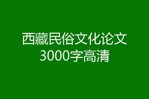 西藏民俗文化论文3000字高清