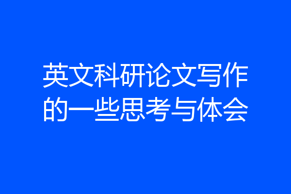 英文科研论文写作的一些思考与体会