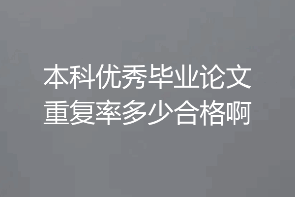 本科优秀毕业论文重复率多少合格啊