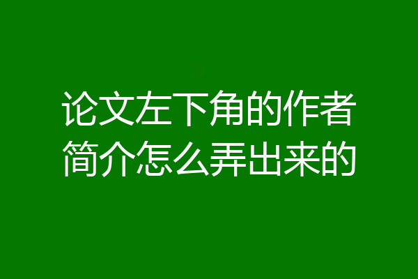 论文左下角的作者简介怎么弄出来的