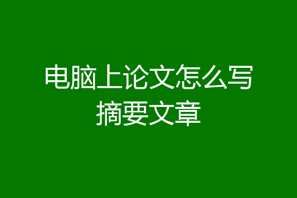 电脑上论文怎么写摘要文章