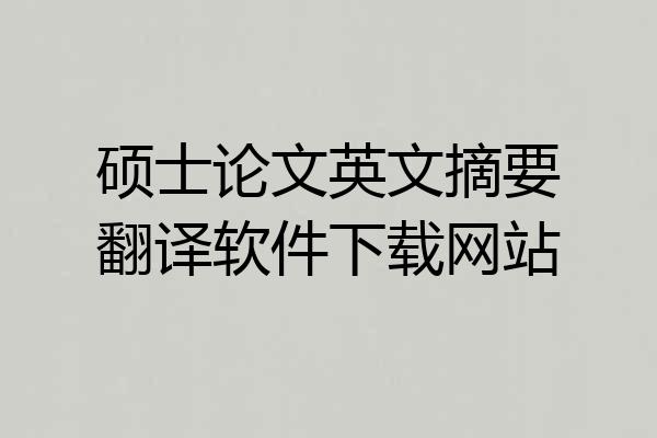 硕士论文英文摘要翻译软件下载网站