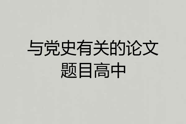 与党史有关的论文题目高中