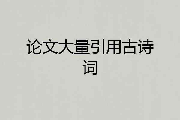 论文大量引用古诗词