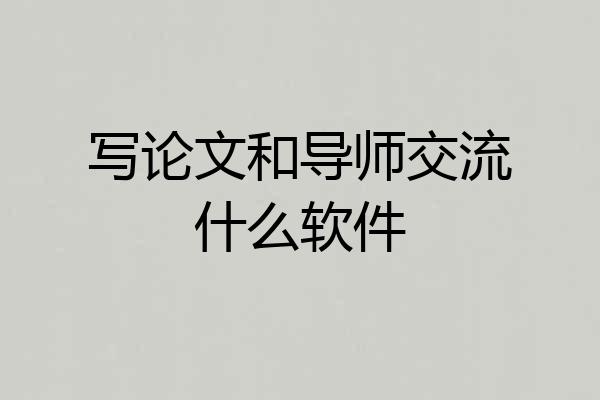 写论文和导师交流什么软件