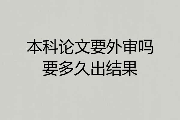本科论文要外审吗要多久出结果