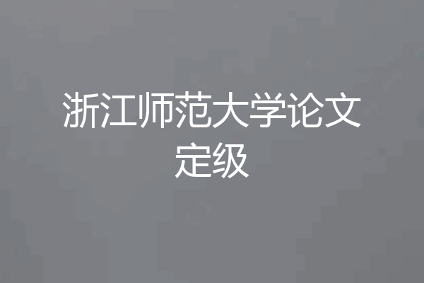 浙江师范大学论文定级