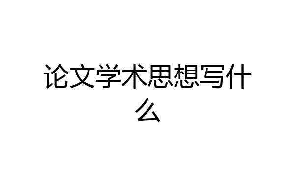 论文学术思想写什么