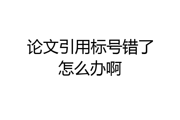 论文引用标号错了怎么办啊