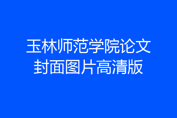 玉林师范学院论文封面图片高清版