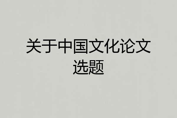 关于中国文化论文选题