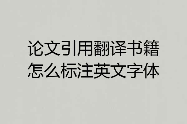 论文引用翻译书籍怎么标注英文字体