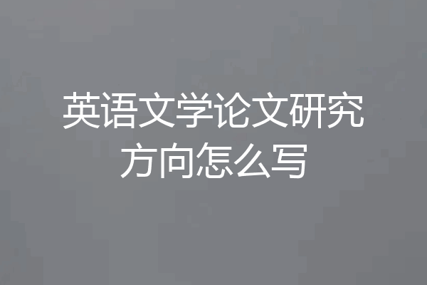 英语文学论文研究方向怎么写