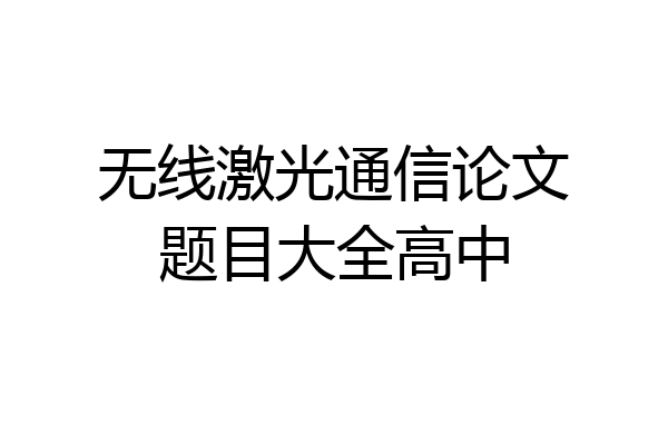 无线激光通信论文题目大全高中