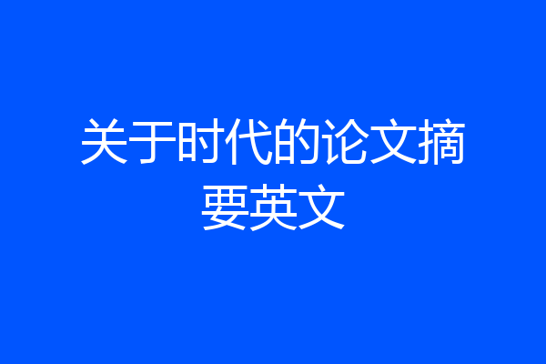 关于时代的论文摘要英文