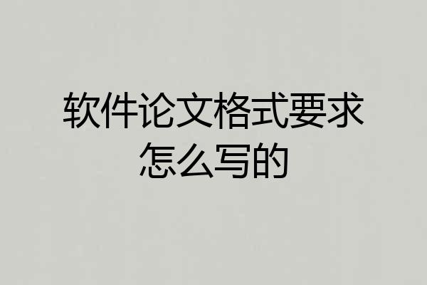 软件论文格式要求怎么写的