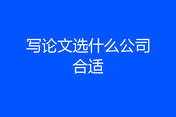 写论文选什么公司合适